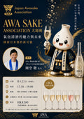 AWA Sake Association 大師班