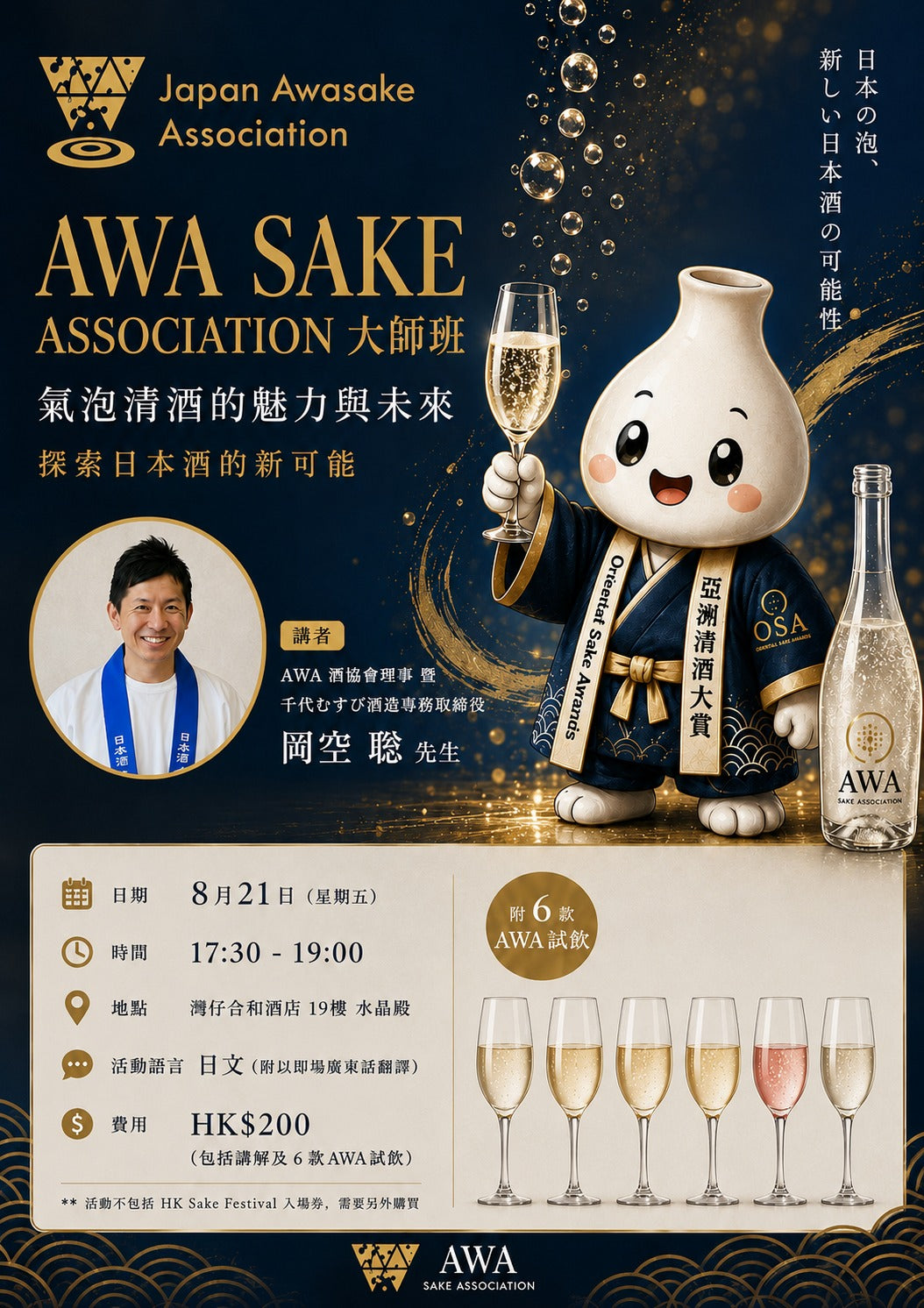 AWA Sake Association 大師班