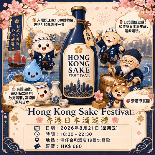 香港日本酒巡禮 Hong Kong Sake Festival 2026