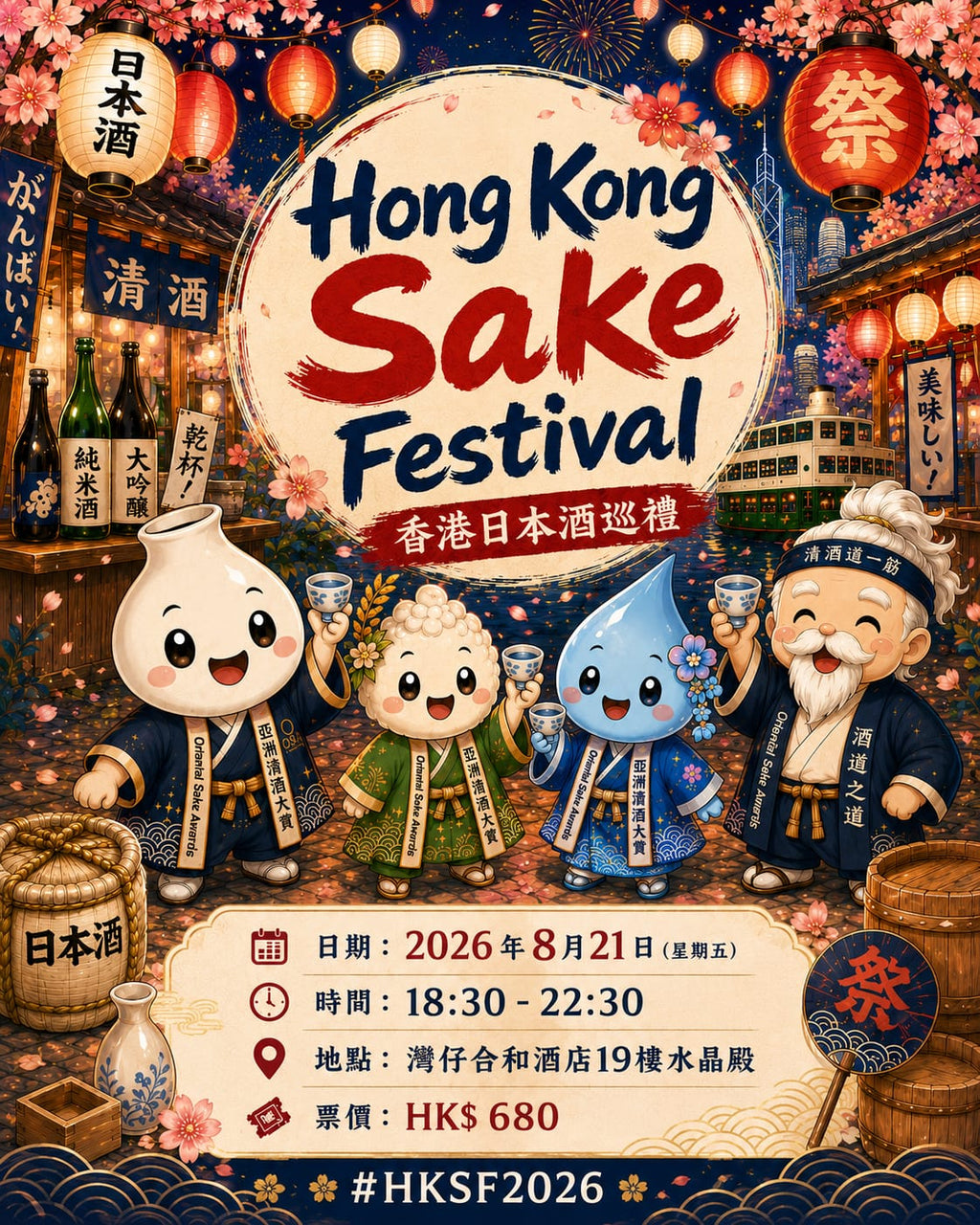 香港日本酒巡禮 Hong Kong Sake Festival 2026
