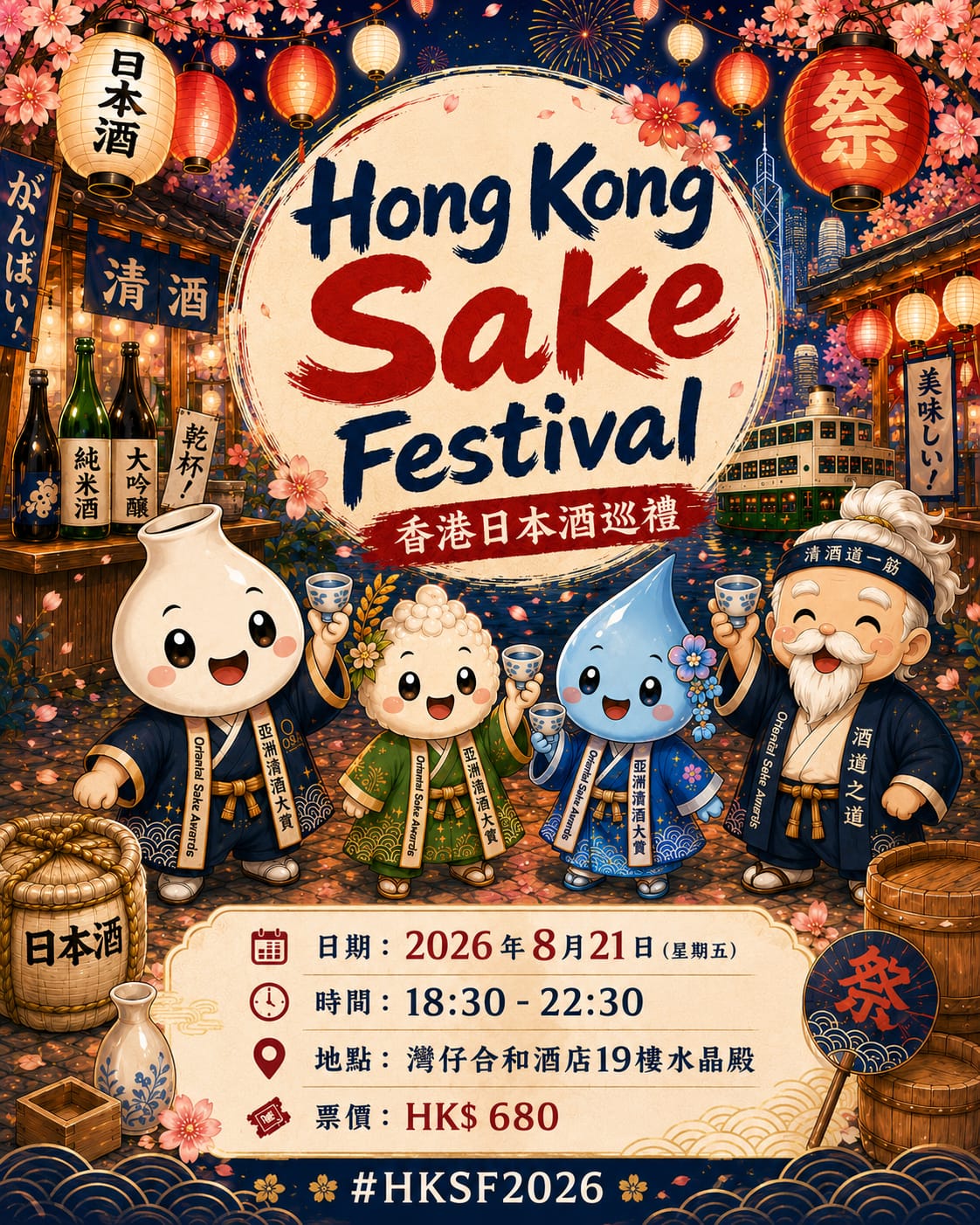 香港日本酒巡禮 Hong Kong Sake Festival 2026