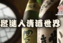 2022漫談清酒系列