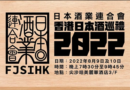 日本酒業連合會 誠邀閣下參加即將舉辦的 「香港日本酒巡禮2022」！